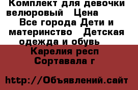 Комплект для девочки велюровый › Цена ­ 365 - Все города Дети и материнство » Детская одежда и обувь   . Карелия респ.,Сортавала г.